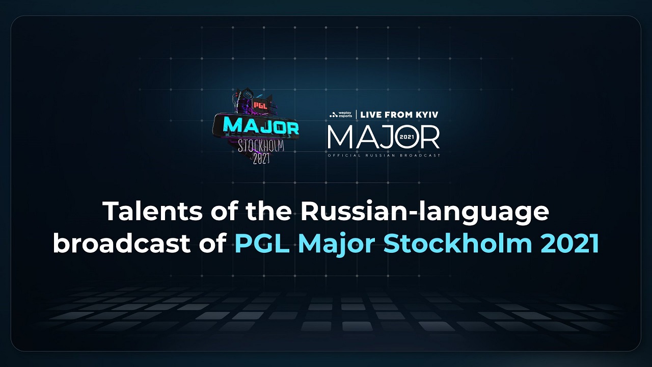 Talents of the Russian-language broadcast of PGL Major Stockholm 2021 are announced